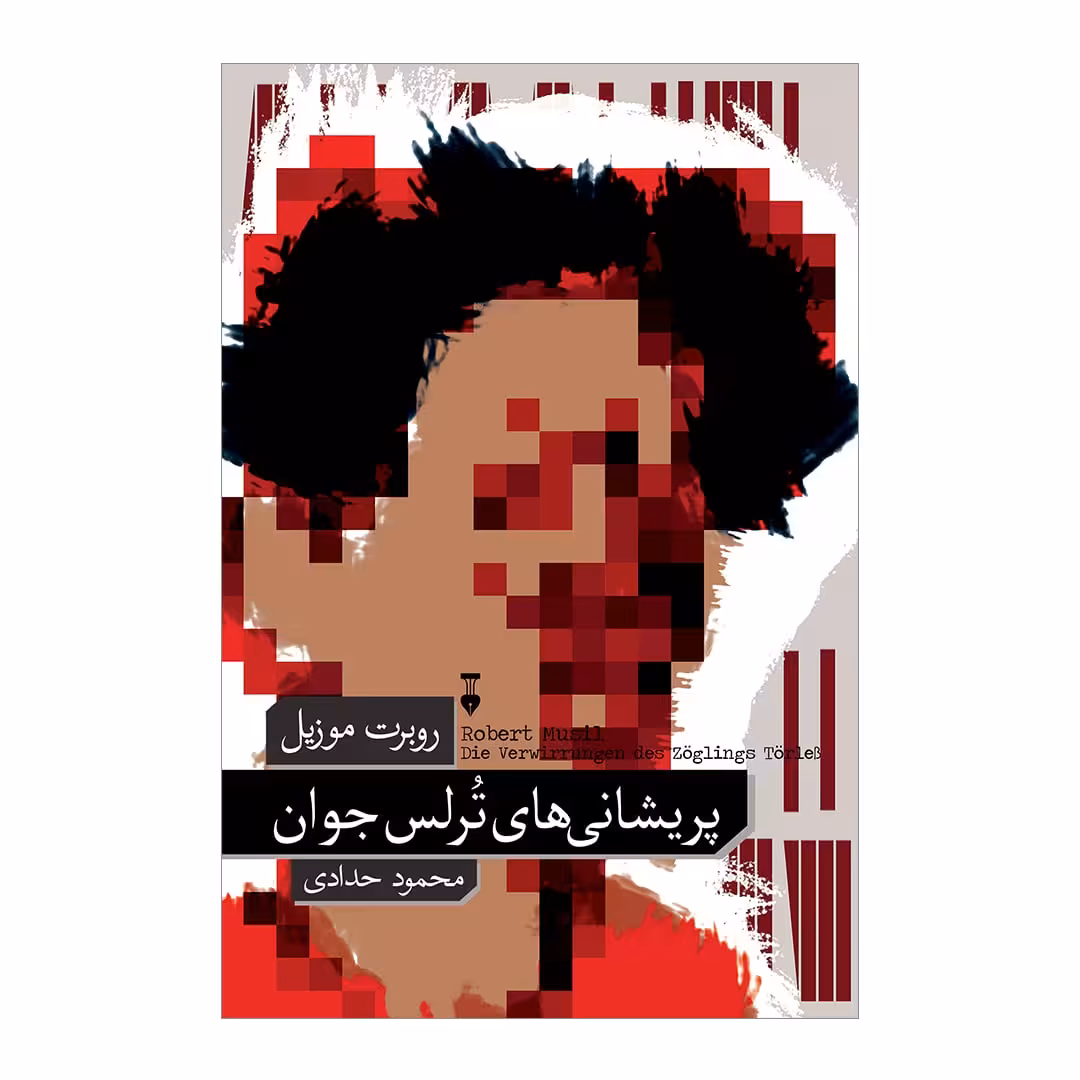 کتاب پریشانی های ترلس جوان نشر نو