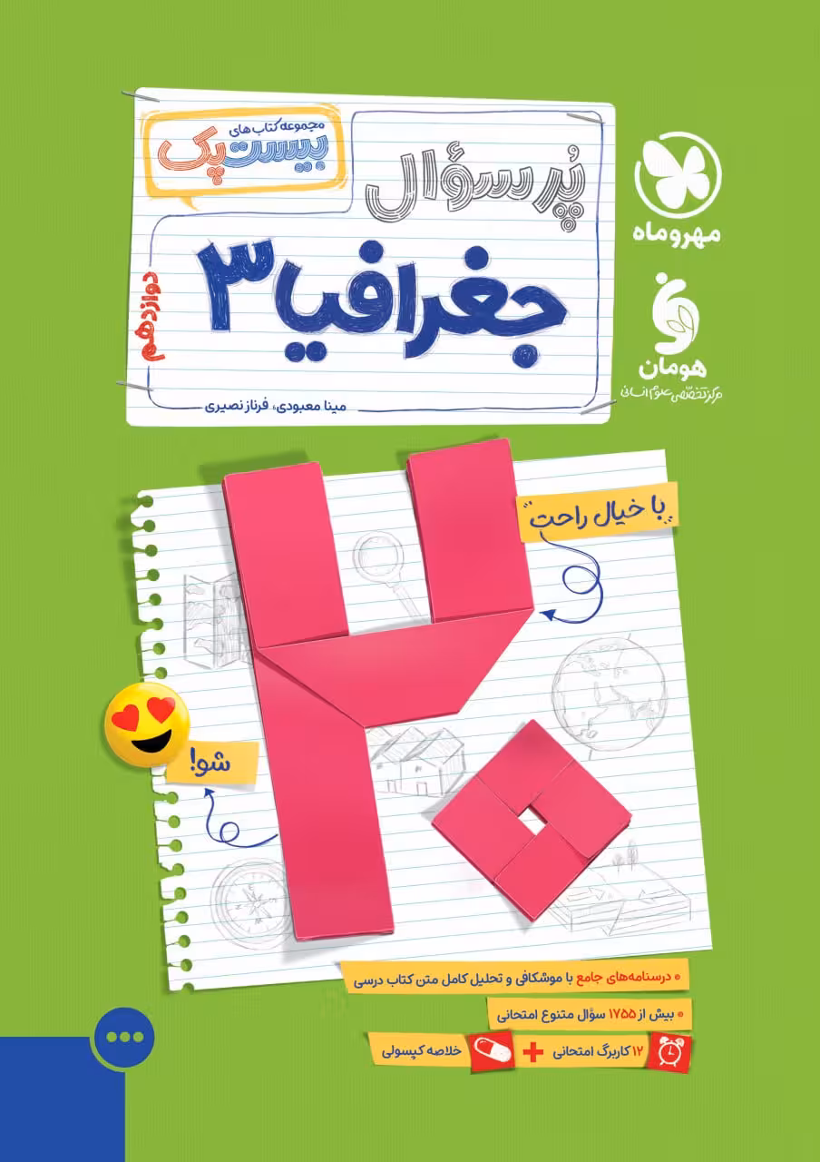 پرسوال جغرافی دوازدهم بیست پک  مهروماه