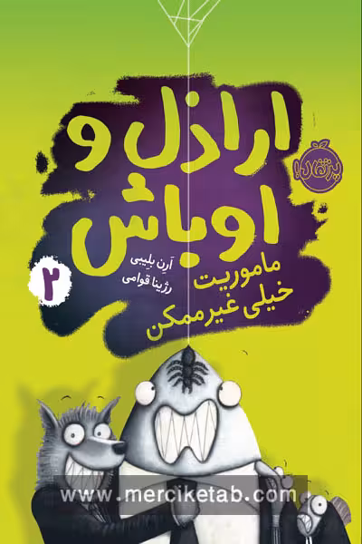 اراذل و اوباش (2) ماموریت خیلی غیر ممکن پرتقال