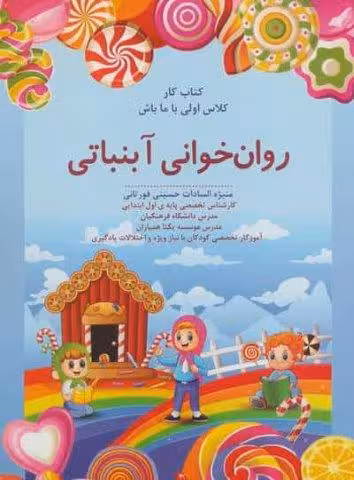 روان خوانی آبنباتی:کتاب کار (کلاس اولی با ما باش)