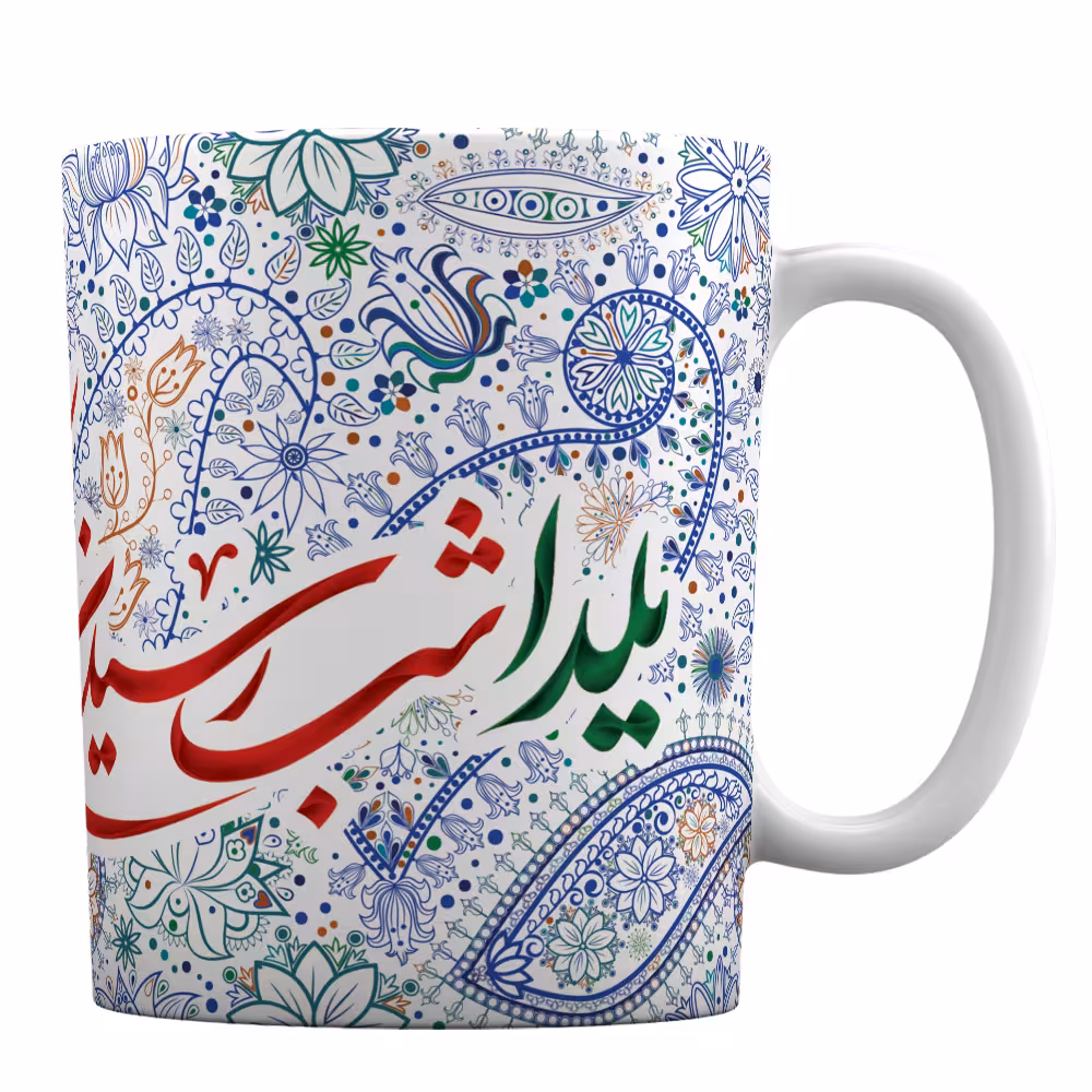 ماگ سرامیکی افرا توس طرح « یلدا شب رسیدن به درک خوشبختی های کوچک است »
