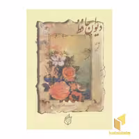 کتاب دیوان حافظ(دو زبانه-جیبی) اثر حافظ شیرازی نشر پیک فرهنگ
