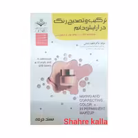 کتاب ترکیب و تصحیح رنگ در آرایش دائم اثر فاطمه باستانی انتشارات ظهور فن
