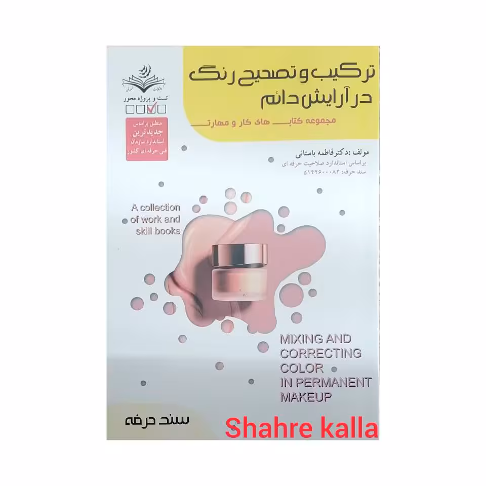 کتاب ترکیب و تصحیح رنگ در آرایش دائم اثر فاطمه باستانی انتشارات ظهور فن