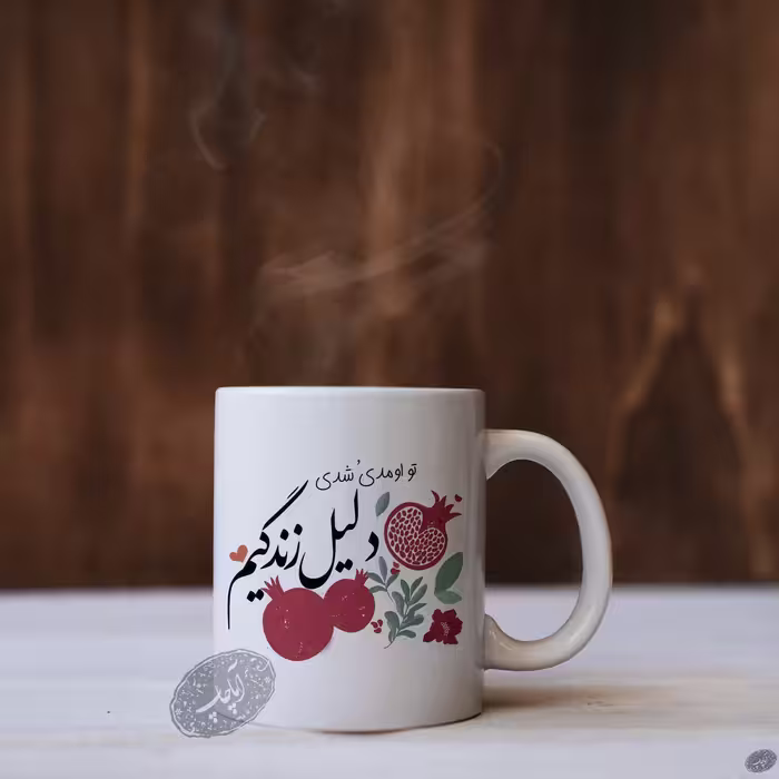 ماگ یلدا عاشقانه