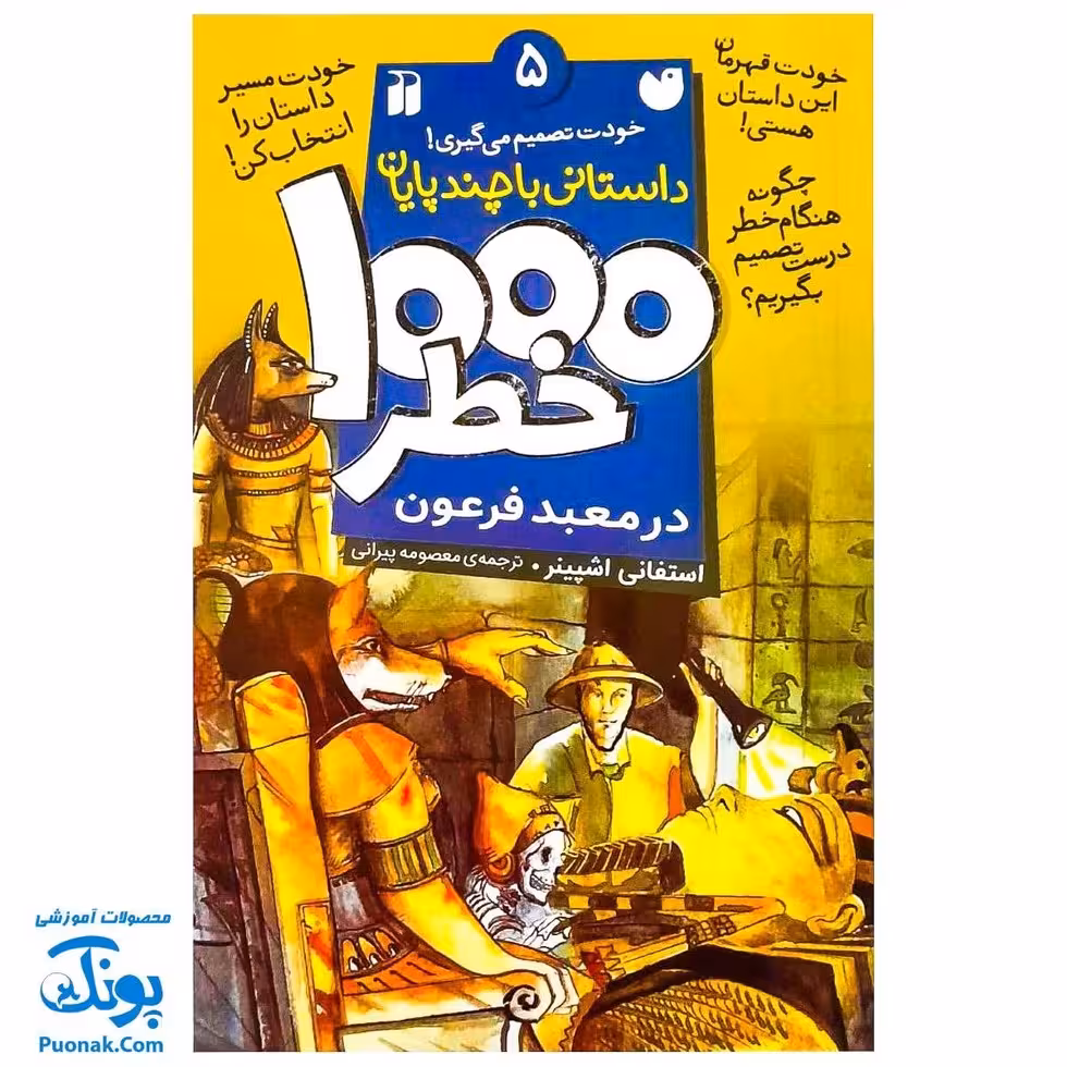 کتاب داستانی با چند پایان خودت تصمیم می گیری! 5 1000 خطر در معبد فرعون