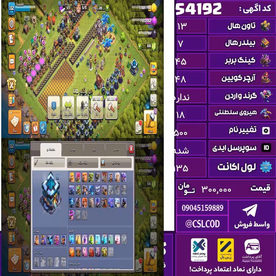 اکانت کلش لول 135 تاون 13 لول 45 کویین 48 واردن  رویال چمپیون 18 شاهزاده مینیون 42 تغییرنام 500 کد 54192