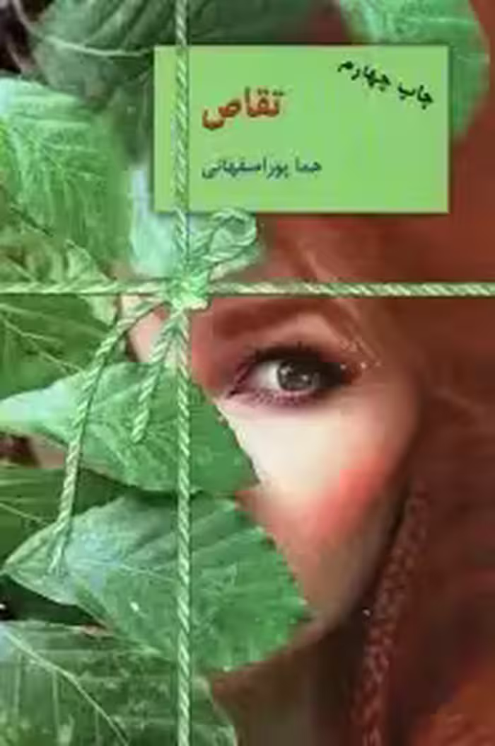 کتاب تقاص ( 2جلدی ) اثر هما پور اصفهانی انتشارات سخن