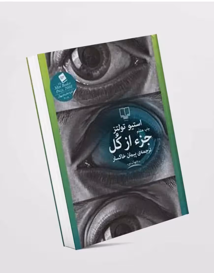 جز از کل خاکسار چشمه