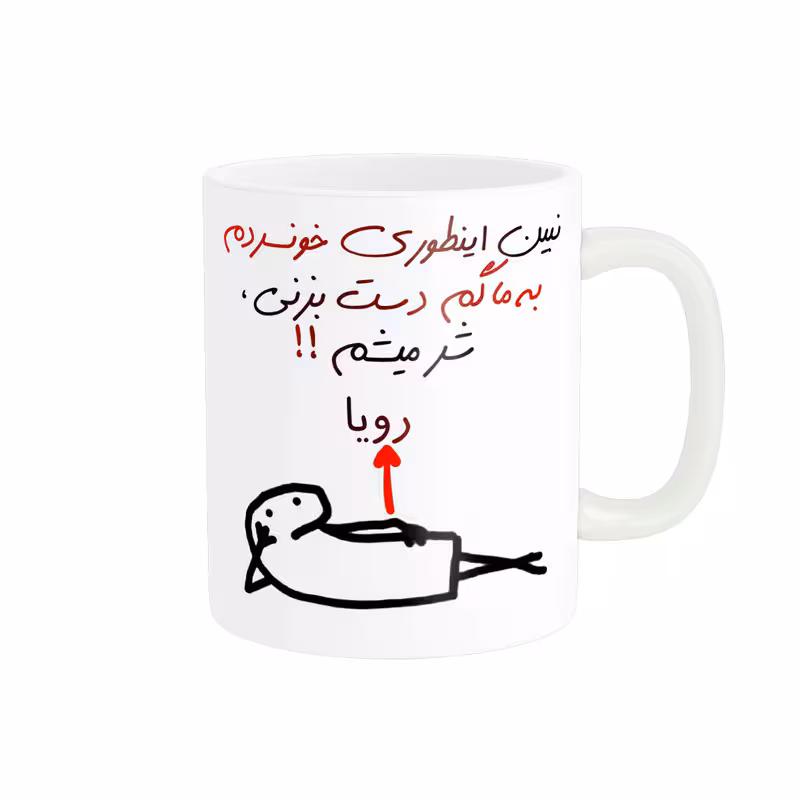 خرید ماگ-لیوان راسای  شرمیشم اسم رویا