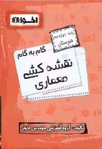 گام به گام نقشه کشی معماری پایه دوازدهم اخوان