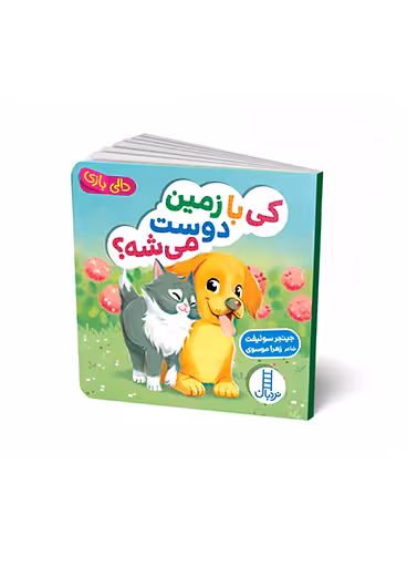 کی با زمین دوست می شه؟