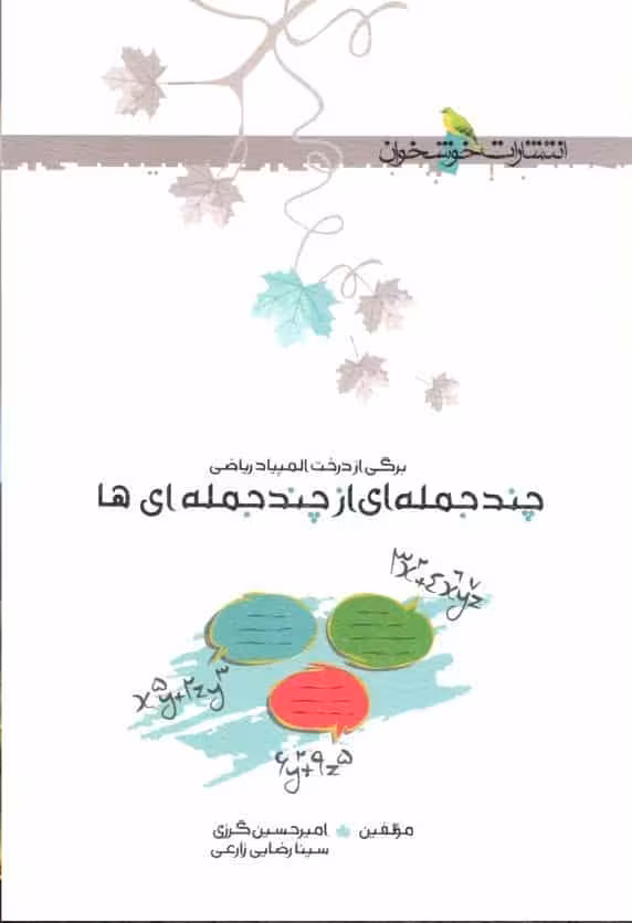 چند جمله ای از چند جمله ای ها خوشخوان