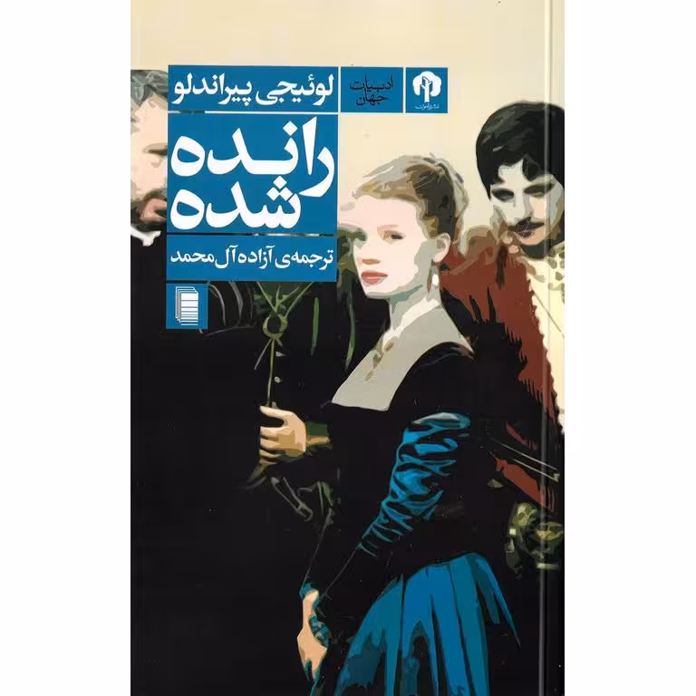 رانده شده