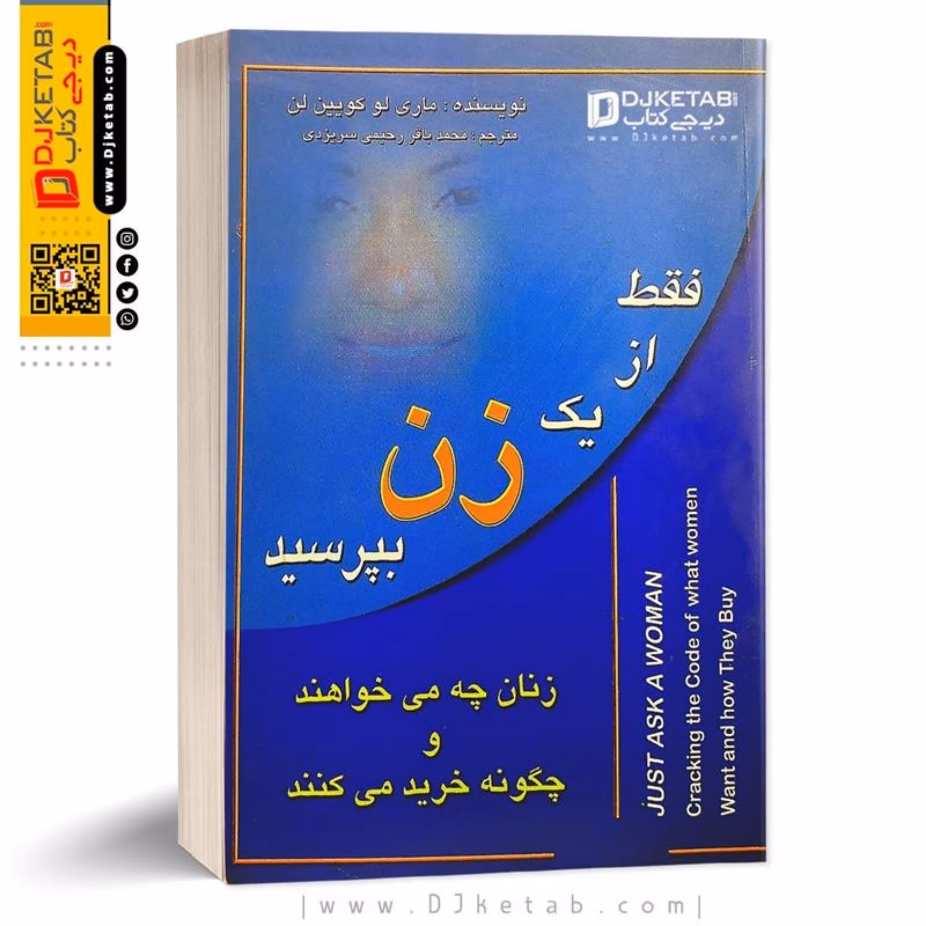 کتاب فقط از یک زن بپرسید