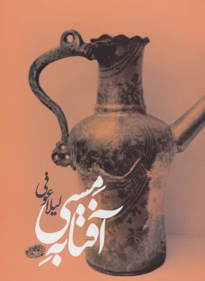 آفتابه مسی - ناشربوک | خرید آنلاین کتاب