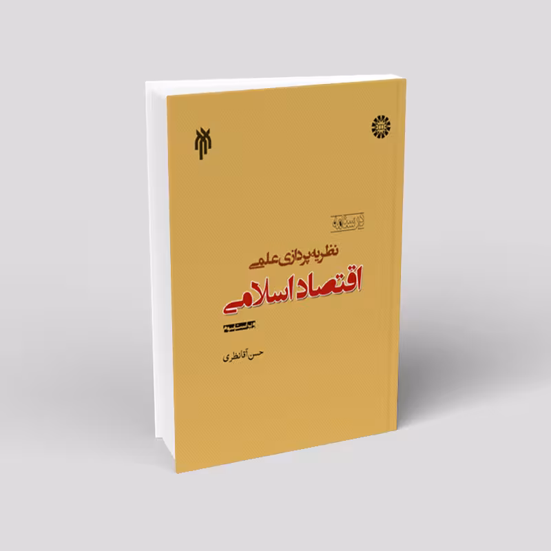درسنامه نظریه پردازی علمی اقتصاد اسلامی