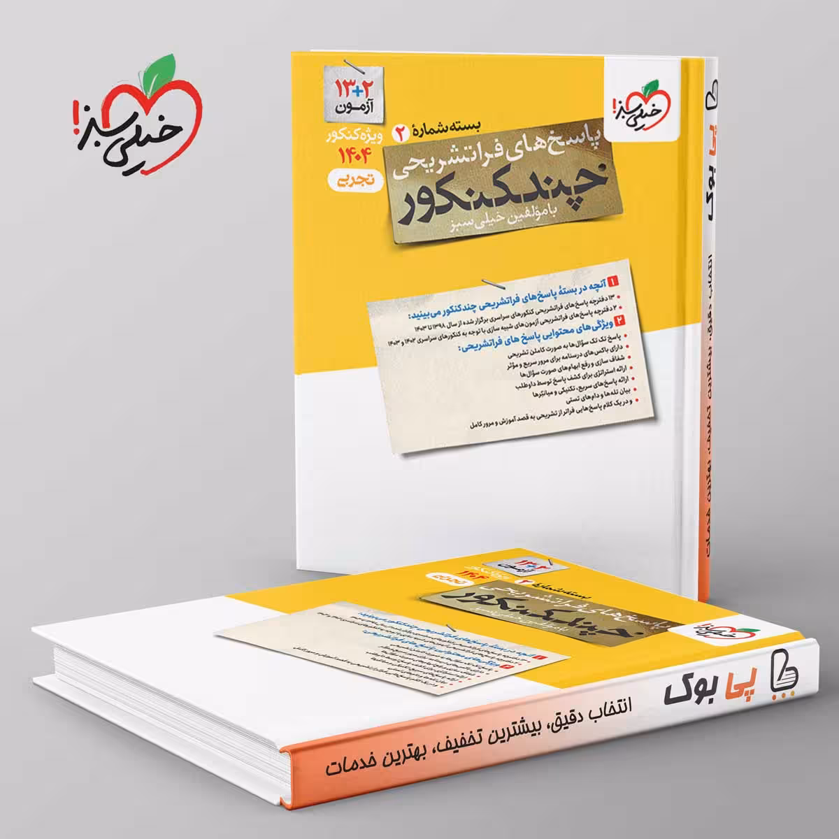 چند کنکور تجربی جامع جلد پاسخ خیلی سبز