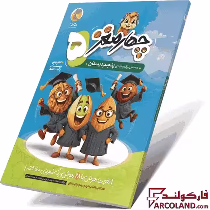 کتاب چهار مغز 5 هوش برگ پنجم دبستان پویش اندیشه خوارزمی