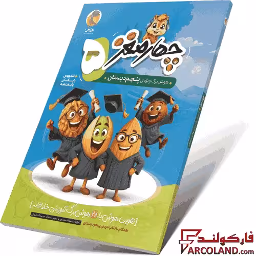 کتاب چهار مغز 5 هوش برگ پنجم دبستان پویش اندیشه خوارزمی