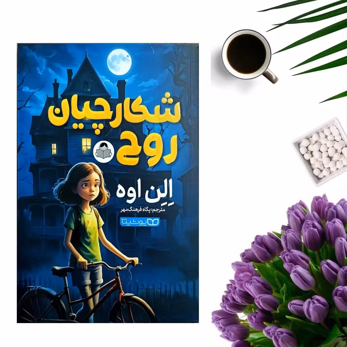 کتاب شکارچیان روح اثر الن اوه انتشارات یوشیتا