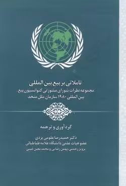 تاملاتی بر بیع بین المللی