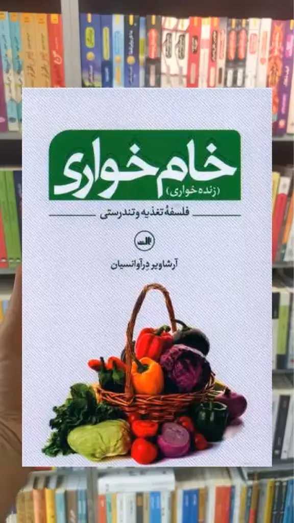 خام خواری ثالث - بانک کتاب ماندگار-قیمت-خرید-کتاب-کمک-درسی-کنکور-دانشگاهی