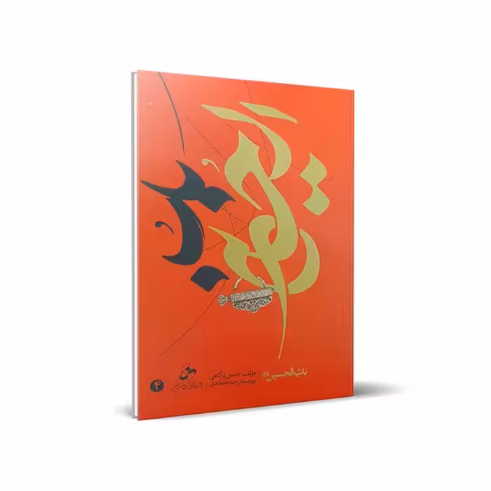 کتاب باب الحسین علیه السلام - جلد 4