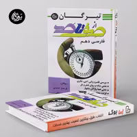 صفر تا صد فارسی دهم تیرگان
