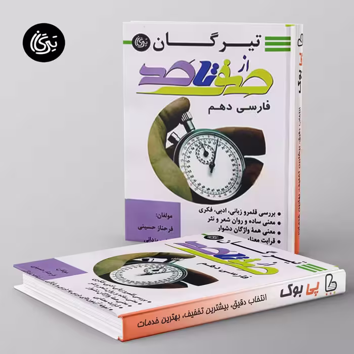 صفر تا صد فارسی دهم تیرگان