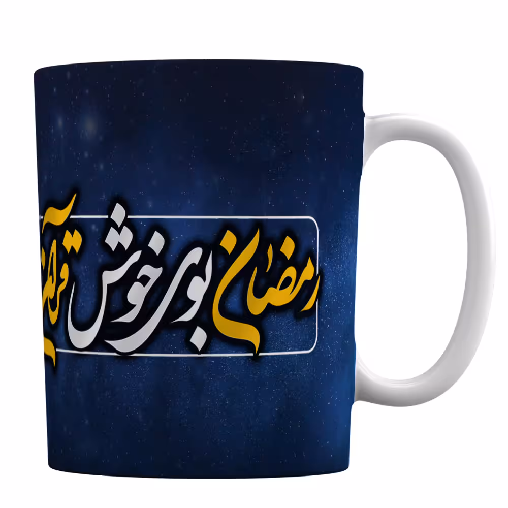ماگ طرح ماه مبارک رمضان کد 1-199