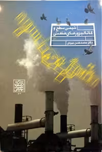 شیمی سطح و کاتالیزورهای صنعتی - انتشارات دانشگاه شهید بهشتی