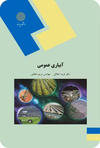 آبیاری عمومی