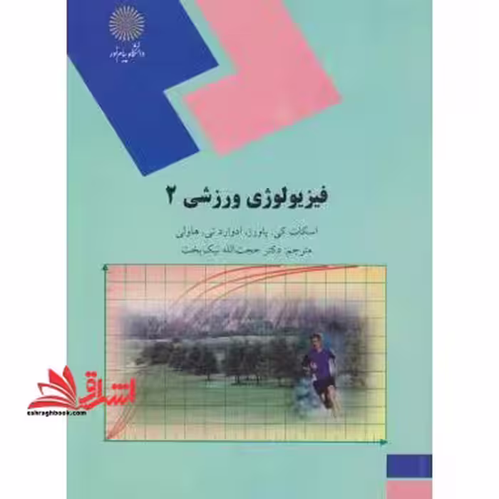 فیزیولوژی ورزشی 2 (رشته تربیت بدنی) - فروشگاه کتاب اشراق