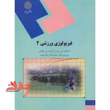 فیزیولوژی ورزشی 2 (رشته تربیت بدنی) - فروشگاه کتاب اشراق