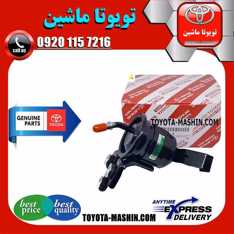 فیلتر بنزین تویوتا هایلوکس 2012-2015 برند شرکتی تویوتا جنیون