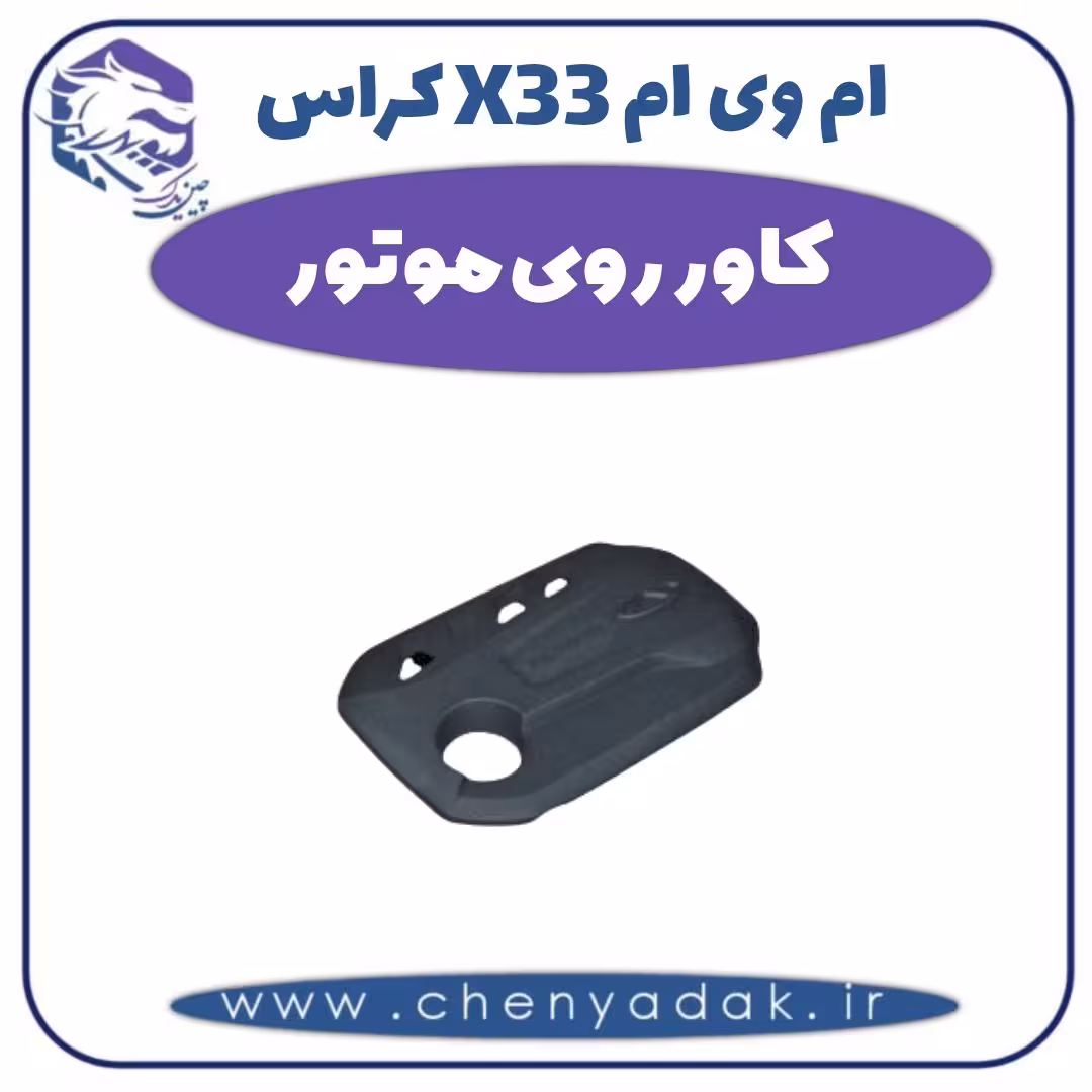 کاور روی موتور ام وی ام X33 کراس