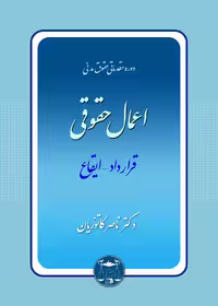 اعمال حقوقی (قرارداد ایقاع) 	دکتر ناصر کاتوزیان1403