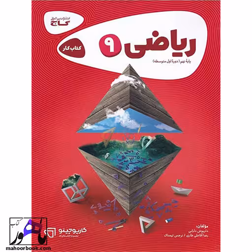 ریاضی نهم کارپوچینو گاج