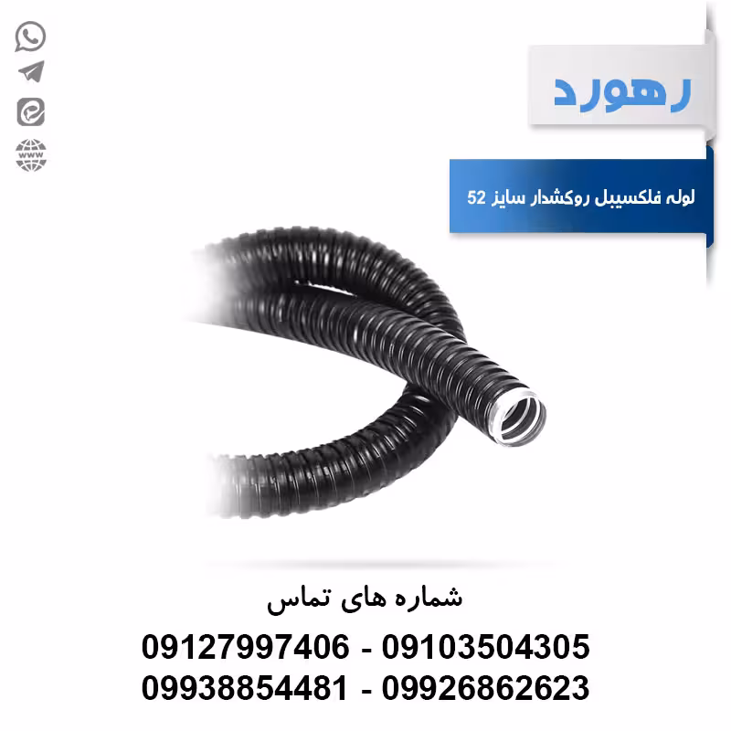 لوله خرطومی فلزی روکشدار رهورد سایز 52 میلی‌متر