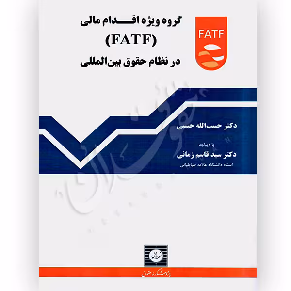 گروه ویژه اقدام مالی (FATF) در نظام حقوق بین الملل | دکتر حبیبی