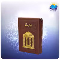 ديوان حافظ جيبی تحرير قابدار چرم با فال (كد 358)