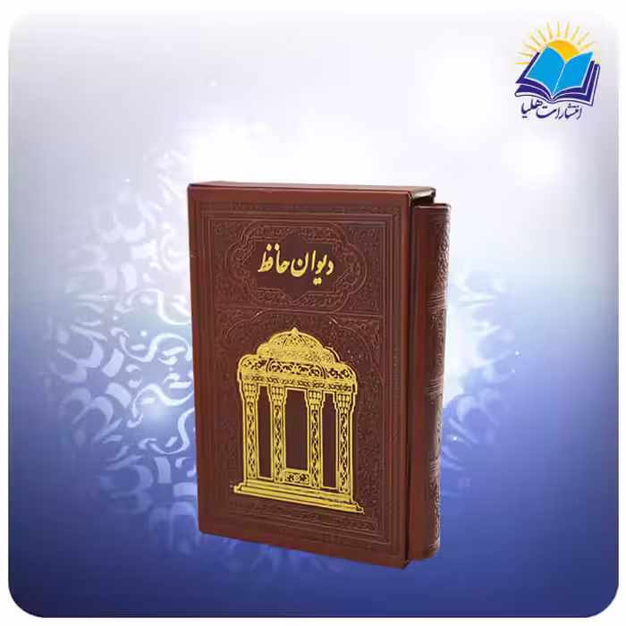 ديوان حافظ جيبی تحرير قابدار چرم با فال (كد 358)
