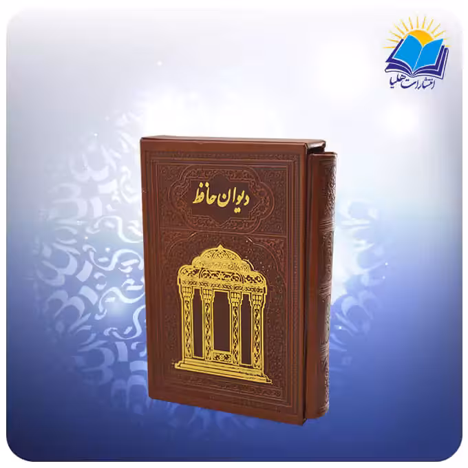 ديوان حافظ جيبی تحرير قابدار چرم با فال (كد 358)