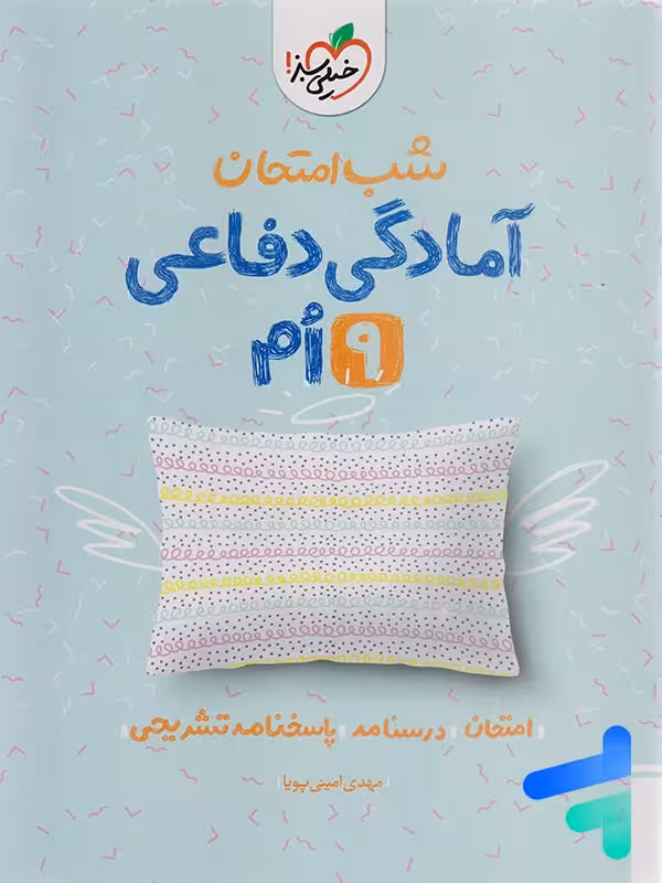 شب امتحان آمادگی دفاعی نهم خیلی سبز