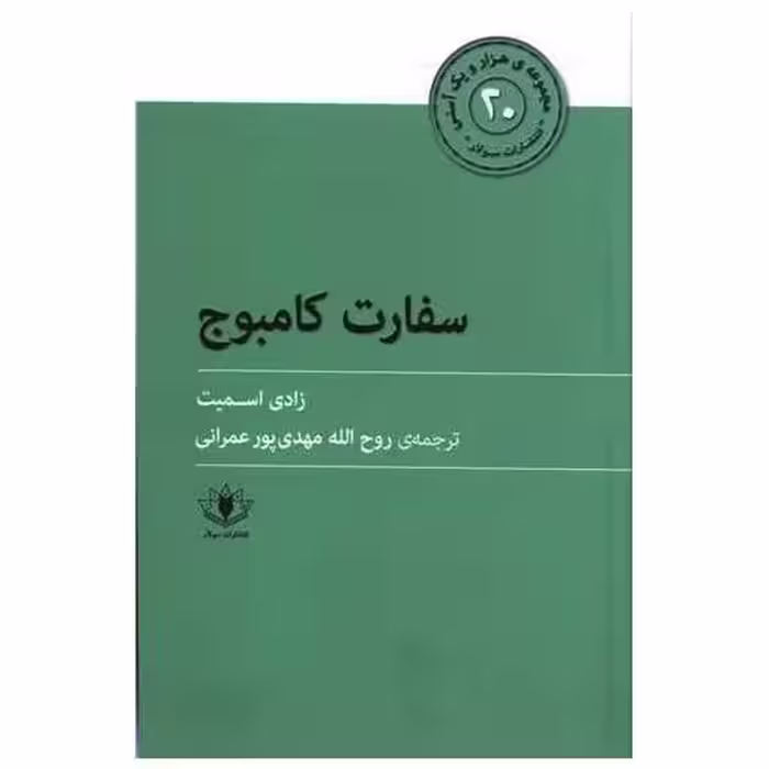 کتاب هزار و یک آسنی (20)(سفارت کامبوج) اثر زادی اسمیت