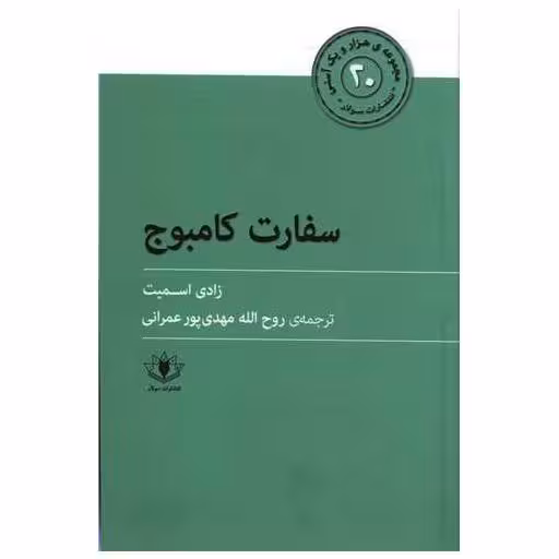 کتاب هزار و یک آسنی (20)(سفارت کامبوج) اثر زادی اسمیت