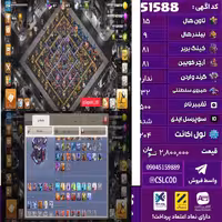 اکانت کلش لول 204 تاون 15 لول 81 کویین 81 واردن  رویال چمپیون 32 شاهزاده مینیون 55 تغییرنام 500 کد 51588