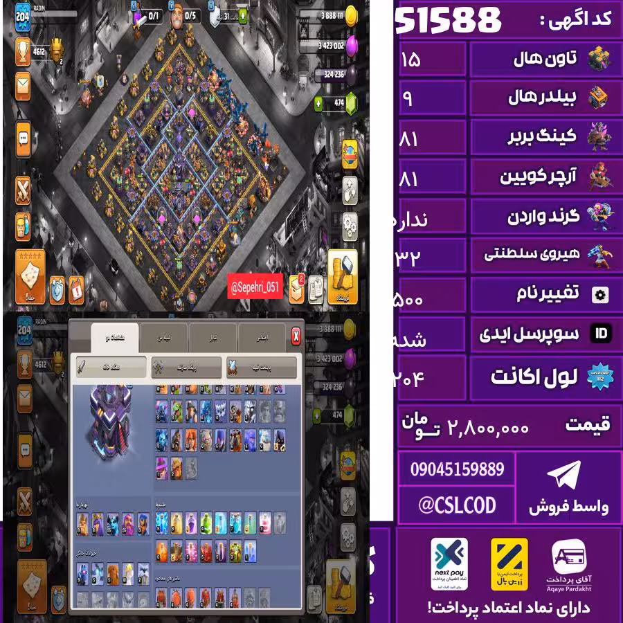 اکانت کلش لول 204 تاون 15 لول 81 کویین 81 واردن  رویال چمپیون 32 شاهزاده مینیون 55 تغییرنام 500 کد 51588