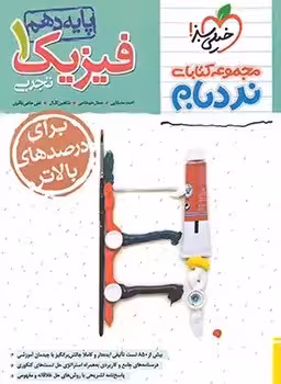 نردبام فیزیک دهم تجربی پیشرفته خیلی سبز